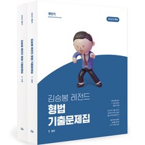 [경단기김승봉] 2023 김승봉 레전드 형법 기출문제집 전2권, 에스티유니타스