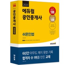 에듀윌 공인중개사 1차 민법 및 민사특별법 기출족보 OX