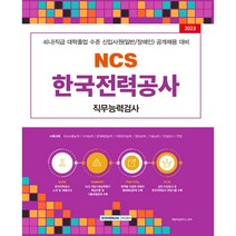 2023 NCS 한국전력공사 직무능력검사 : 4(나)직급 대학졸업 수준 신입사원 일반/장애인 공개채용 대비, 서원각