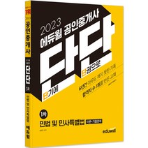 2023 에듀윌 공인중개사 2차 기본서 부동산공법