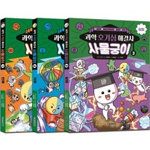 과학 호기심 해결사 사물궁이 1~3권 재정가 세트, 서울문화사
