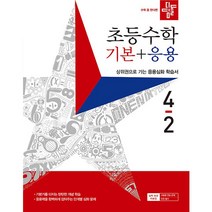 디딤돌 초등수학 기본 + 응용 4-2, 초등 4-2