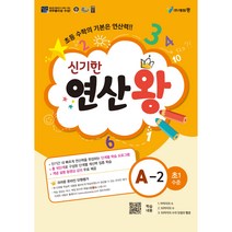 신기한 연산왕, 에듀왕, A-2, 초등1학년