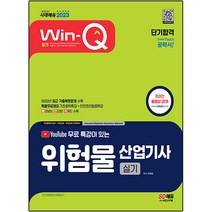 2023 유튜브 무료 특강이 있는 Win-Q 위험물산업기사 실기 단기합격:기초화학특강+안전관리법령 핵심특강 제공 2022년 최근 기출복원문제 수록!, 시대고시기획