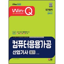 2023 Win-Q 컴퓨터응용가공산업기사 필기 단기합격:2022년 최근 기출복원문제 수록! 핵심요약집 빨간키 수록!, 시대고시기획