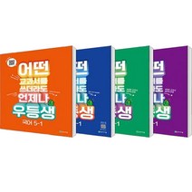 어떤 교과서를 쓰더라도 언제나 우등생 국어 + 수학 + 사회 + 과학 세트 전4권, 천재교육, 초등5학년, 1학기