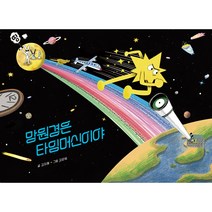 망원경은 타임머신이야, 키즈엠