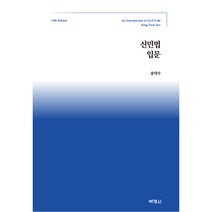 신민법입문, 송덕수, 박영사