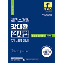 2023 갓대환 형사법 기출총정리 & 최신기출문제, 멘토링