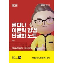 2023 필다나 이윤탁 형법 단권화 노트, 나눔에듀