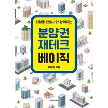 최영동 변호사와 함께하는 분양권 재테크 베이직, 피엠미디어