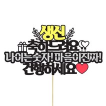 상상케이크토퍼 건행하세요 파티픽, 혼합색상, 1개