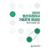 2023 원산지관리사 기출문제 해설집 원산지결정기준, 국제원산지정보원