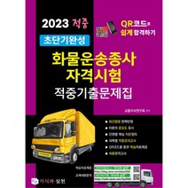 2023화물운송종사 인기 상품