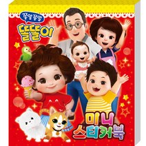 쫑알쫑알 똘똘이 미니 스티커북, 아이누리