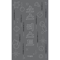 소스 리스트, 강보원 외 9명, 재미공작소