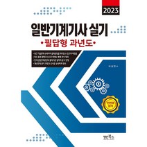 2023 일반기계기사 실기 필답형 과년도, 명인북스