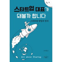스타트업 대표가 돼볼까 합니다 : 스타트업 창업의 정석, 애플트리태일즈, 조시영