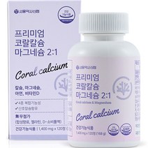 서울약사신협 프리미엄 코랄칼슘 마그네슘 2 : 1 168g, 1개, 120정