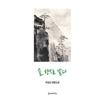 솔 향으로 날다, 문예바다, 박성선