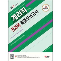 2023 우정 9급 계리직 공무원 전과목(한국사/우편상식/금융상식/컴퓨터일반) 최종모의고사 개정판, 시대고시기획