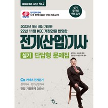 2023 김상훈 전기(산업)기사 실기 단답형 문제집, 윤조