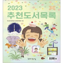 2023 추천도서목록, 학교도서관저널, 학교도서관저널 도서추천위원회