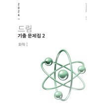 2023 드림 기출문제집 2 화학1 하 (2024수능대비), 시대인재북스, 과학영역