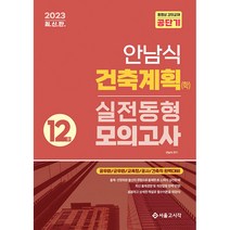 2023 안남식 건축계획(학) 실전 동형모의고사 12회, 서울고시각
