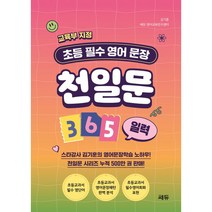 초등 필수 영어 문장 천일문 365 일력, 쎄듀