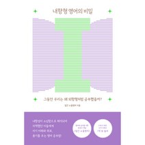 내향형 영어의 비밀, 위너스북, 일간 소울영어