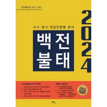 2024 수시ᆞ정시 백전불태, 에듀진, 국어영역