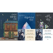 나미야 잡화점의 기적 (무선) + 라플라스의 마녀 + 마력의 태동 세트 전 3권, 현대문학, 히가시노 게이고