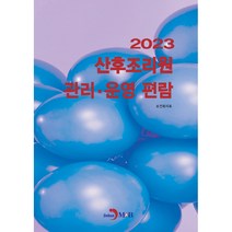 2023 산후조리원 관리 · 운영 편람, 진한엠앤비, 보건복지부