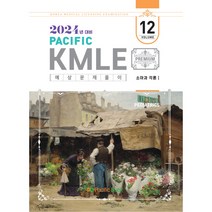 2024 Pacific KMLE 예상문제풀이 12 소아과각론 1, 퍼시픽북스
