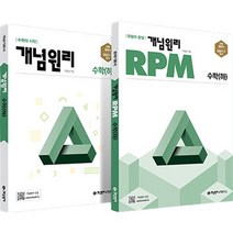 2023 개념 + RPM 고등수학 (하) 세트 전2권, 개념원리수학연구소, 수학영역