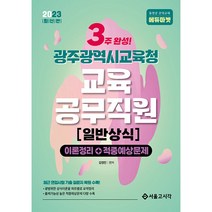 2023 New 3주완성 광주광역시교육청 교육공무직원 일반상식 이론정리 + 적중예상문제, 서울고시각