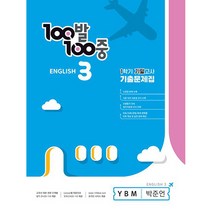 2023 백발백중 기출문제집 영어 1 기말고사 YBM 박준언, 에듀원, 중등3학년