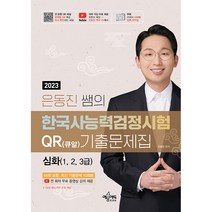 2023 은동진 쌤의 한국사 능력검정시험 QR 기출문제 심화, 예문에듀