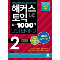 2023 해커스 토익 실전 1000제 2 LC Listening 해설집, 해커스어학연구소