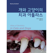 개와 고양이의 치과 아틀라스, 범문에듀케이션