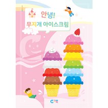 가베가족 안녕 무지개 아이스크림 워크북 KS7350, 혼합색상