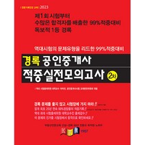 2023 경록 공인중개사 2차 적중실전모의고사