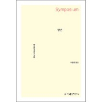 향연, 지식을만드는지식, 플라톤
