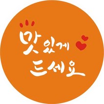 단비나인 캘리그라피 맛있게 드세요 스티커, 100개, 오렌지