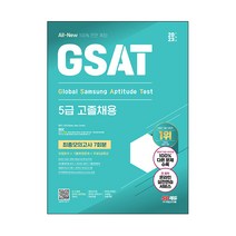 2023 하반기 All-New 삼성 온라인 GSAT 5급 고졸채용 최종모의고사 7회 + 무료 5급특강, 시대고시기획