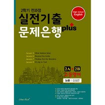 고등영어 2학기 전과정 실전기출 문제은행 plus 2A + 2B 능률 김성곤, 데이터뱅크, 영어영역