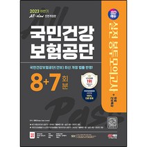 2023 하반기 SD에듀 All New 국민건강보험공단 NCS & 법률 봉투모의고사 8 + 7회분 + 무료건보특강 전면개정판, 시대고시기획