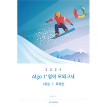 2024 Algo 1+영어 모의고사 3회분 독해편, 시대인재북스