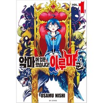서울미디어코믹스 악마에 입문했습니다 이루마 군 1권